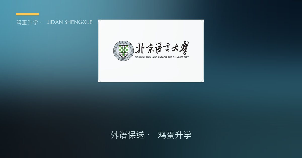 北京语言大学外语保送政策、招录数据解读！