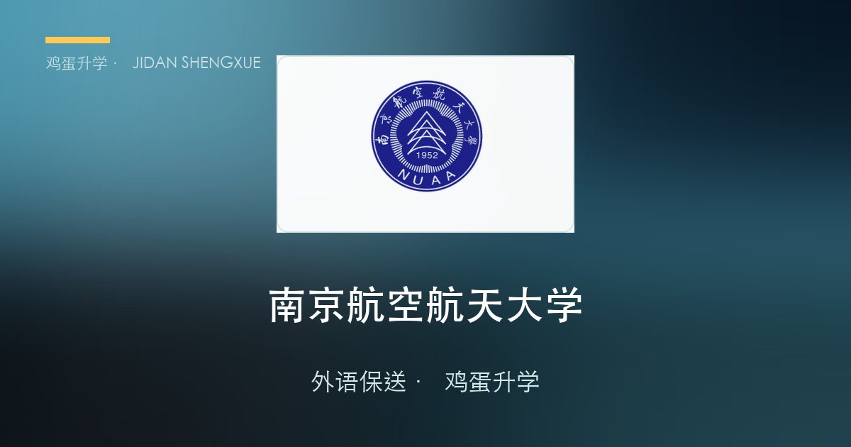 南京航空航天大学外语保送政策、招录数据解读！