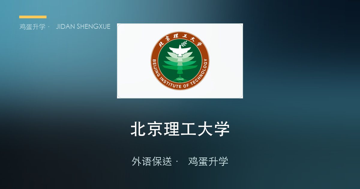 【每日一校·外语保送】北京理工大学｜"外语+交叉复合"的理工强校，仅面试、无笔试、60人计划