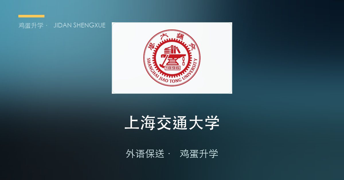 【每日一校·外语保送】上海交通大学：131 个名额里 83 个给法语，一所"笔试只刷人、录取全看面试"的工科顶流