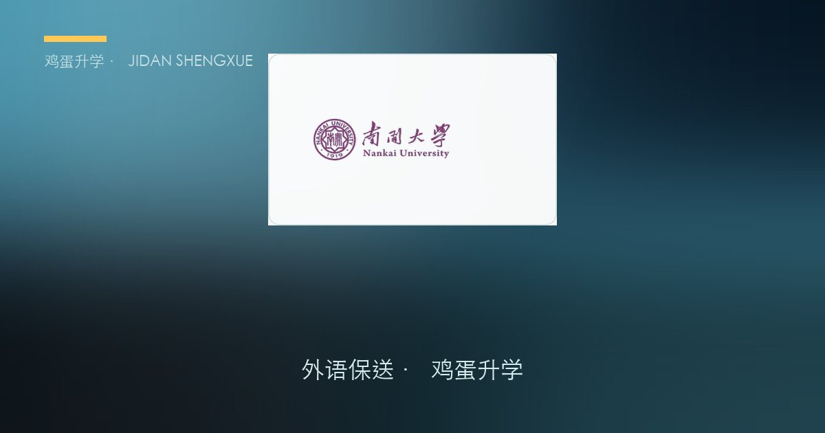 【每日一校·外语保送】南开大学——"语数划线、口试定生死"的百人级小语种保送大户