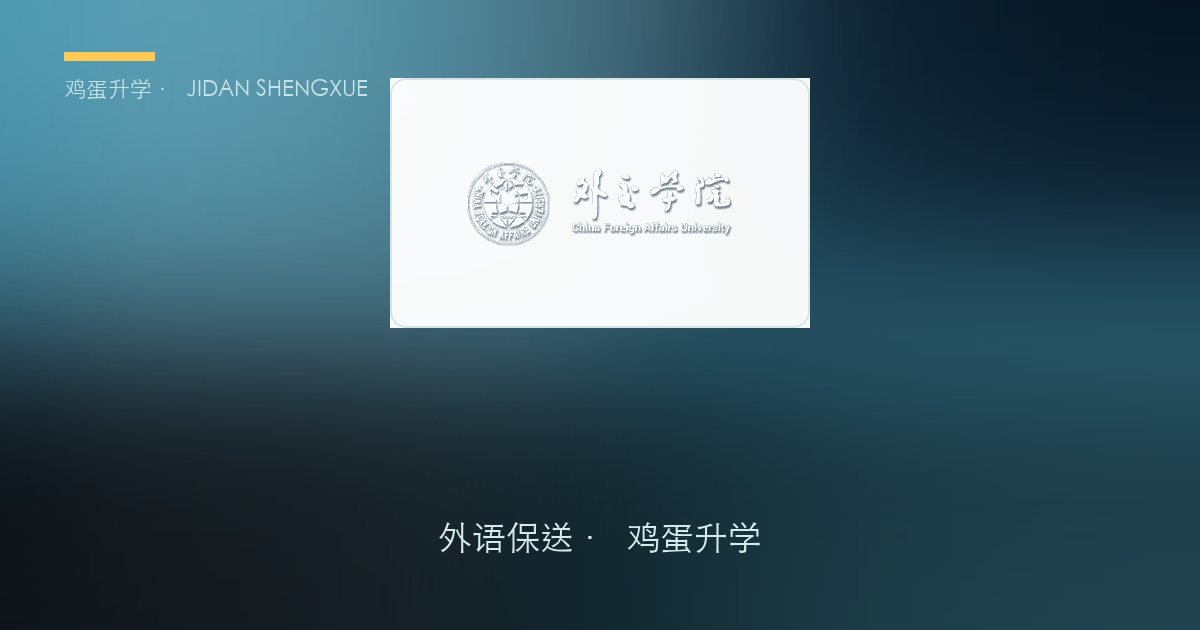 外交学院外语保送政策、招录数据解读！