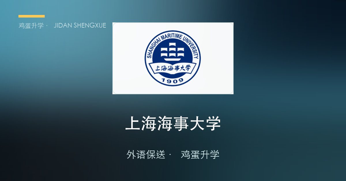 上海海事大学外语保送政策、招录数据解读！
