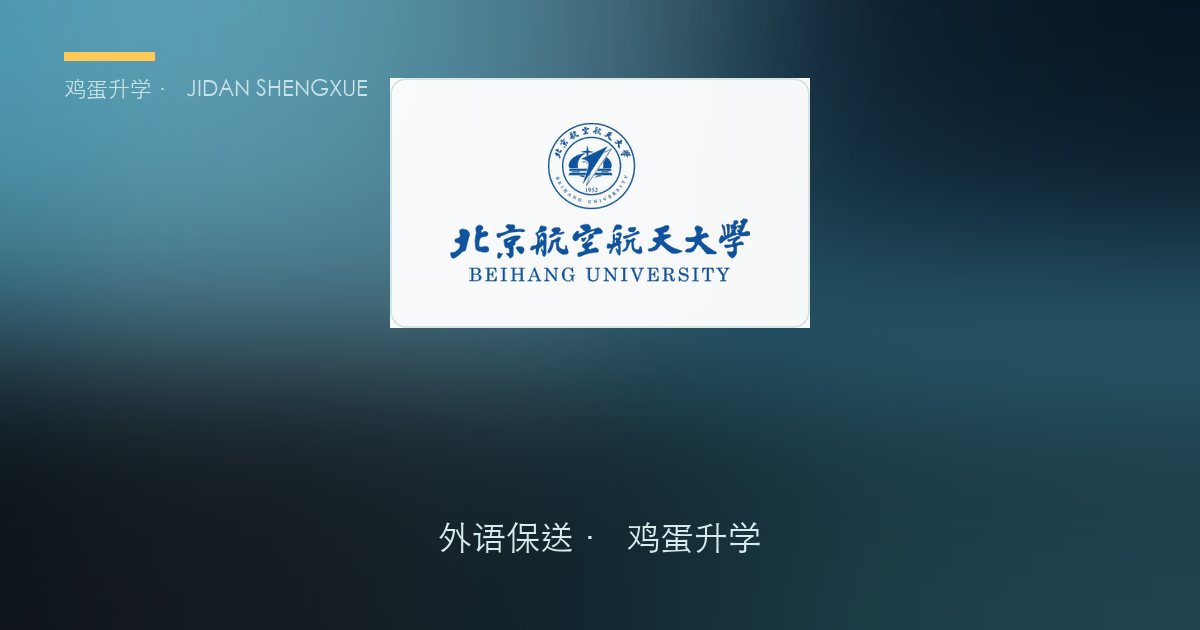 【每日一校·外语保送】北京航空航天大学 | 航天底色上的德语精英摇篮，理工×外语交叉培养