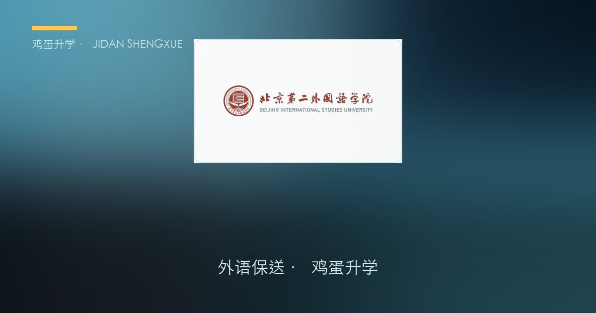 【每日一校·外语保送】北京第二外国语学院｜2026 年起暂停外语类保送生招生，2025 考情回顾可作参考