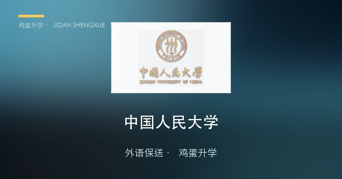 【每日一校·外语保送】中国人民大学——人文社科第一校的小语种+"法律+外语"复合培养高地