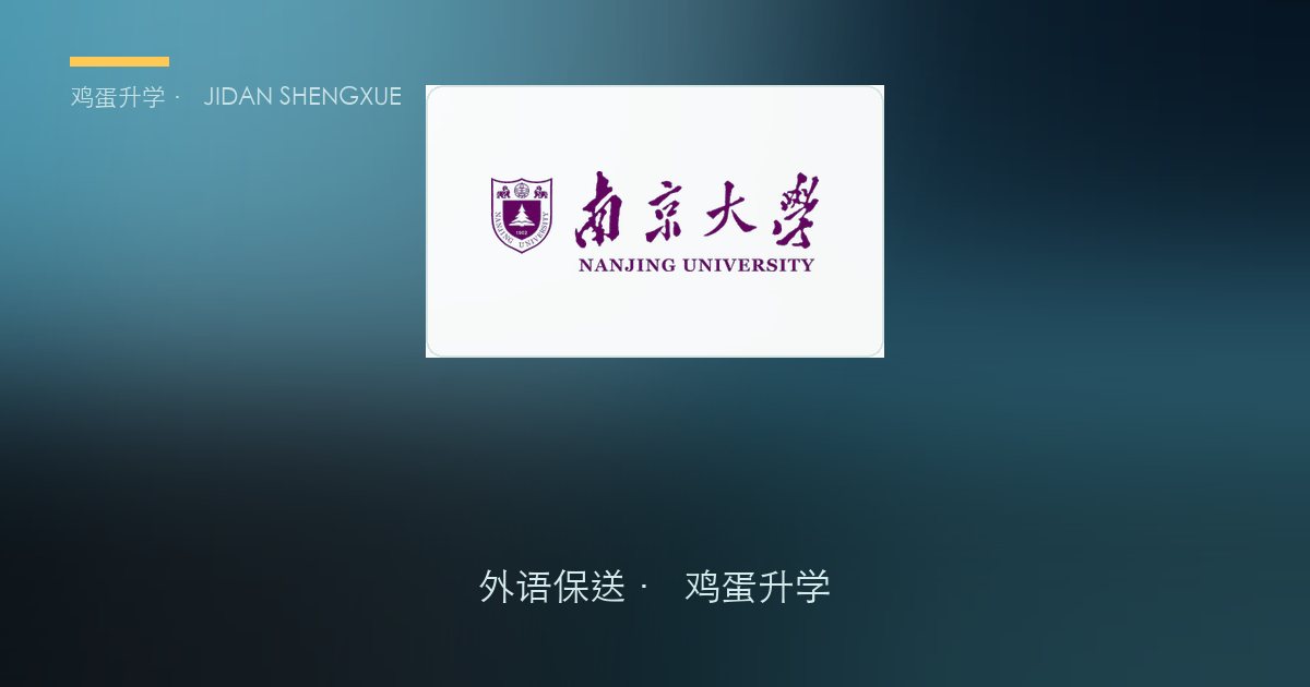 南京大学外语保送政策、招录数据解读！