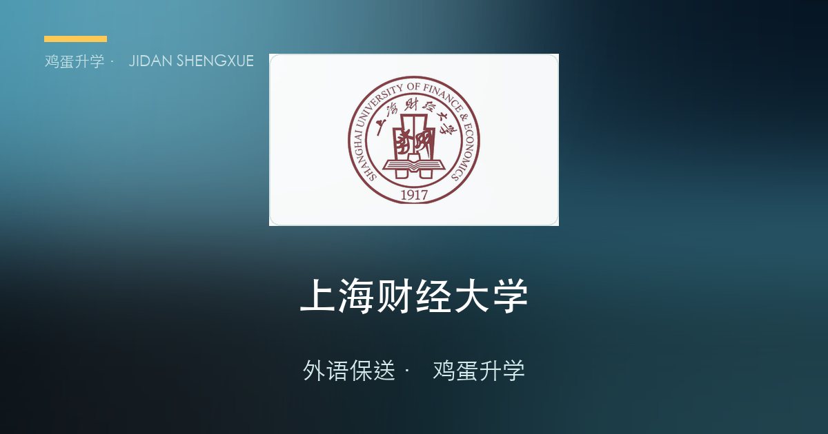 上海财经大学外语保送政策、招录数据解读！