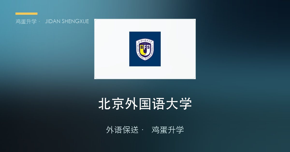 北京外国语大学外语保送政策、招录数据解读！