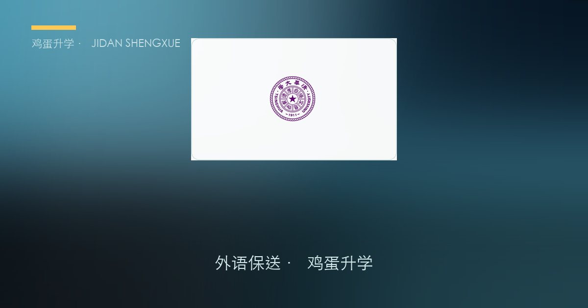 清华大学外语保送政策、招录数据解读！