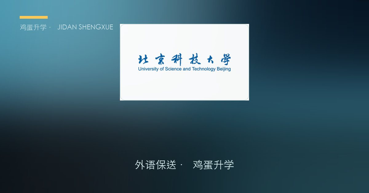 【每日一校·外语保送】北京科技大学｜"日语+人工智能"双学位加持的精品小语种保送