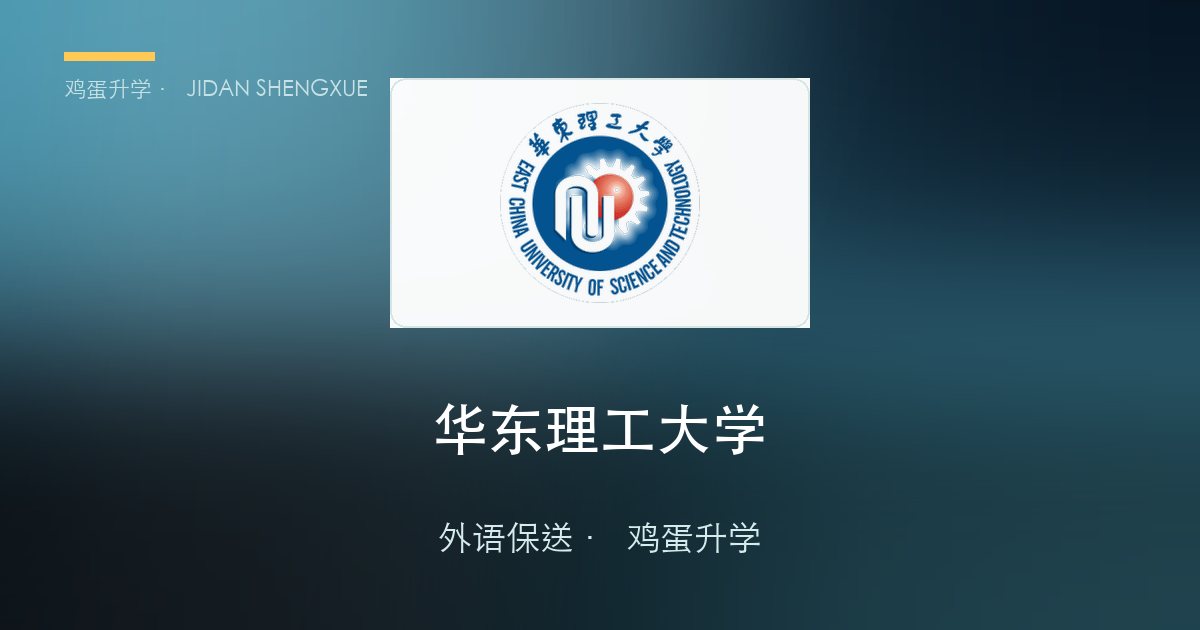 华东理工大学外语保送政策、招录数据解读！