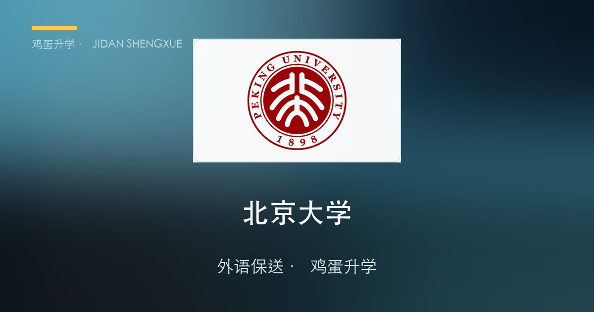 北京大学外语保送政策、招录数据解读！