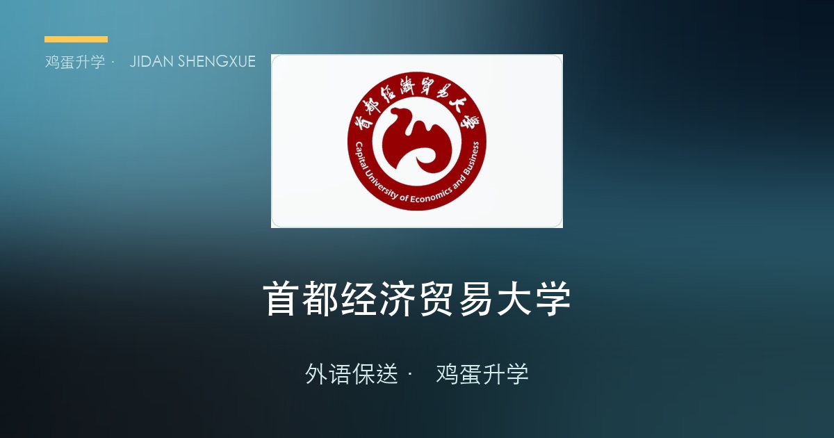 首都经济贸易大学外语保送政策、招录数据解读！