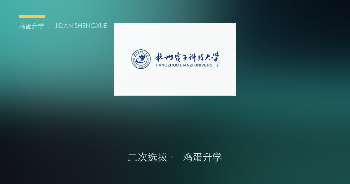 杭州电子科技大学 · 06_智能安全