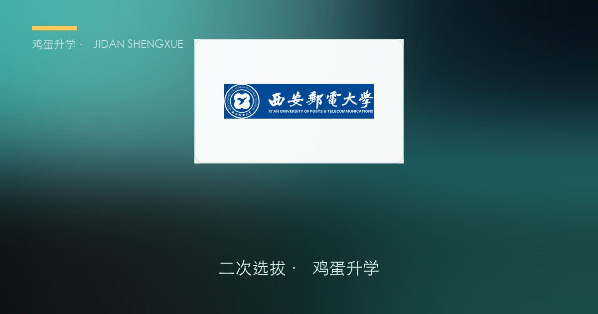 西安邮电大学 · 第二章 集成电路设计与集成系统产教融合实验班