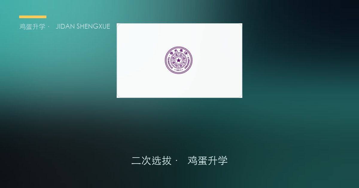 清华大学 · 01_姚班_计算机科学