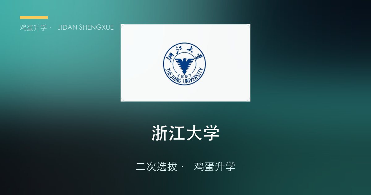 浙江大学 · 08_心理学
