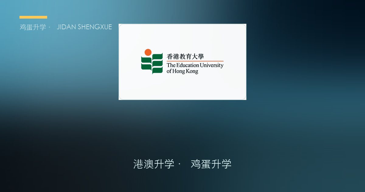 香港教育大学2027年内地本科生入学简章要点解读