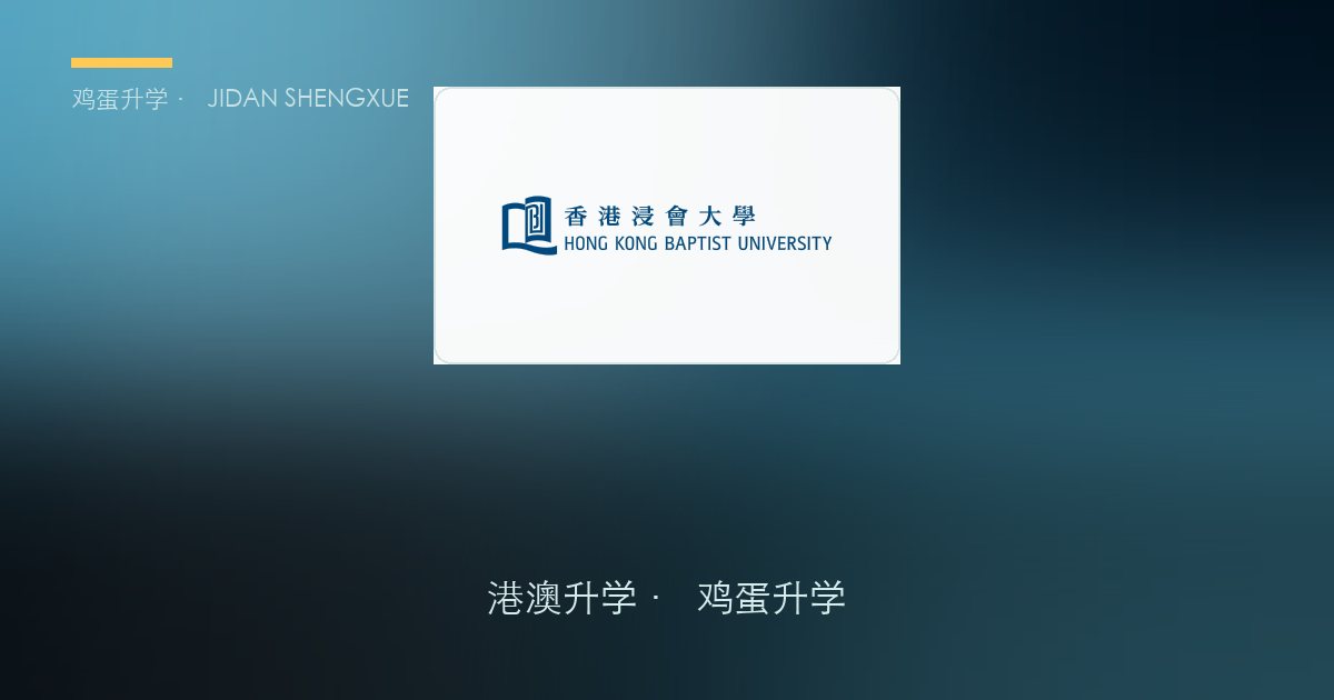 【香港本科申请攻略⑥】香港浸会大学：独立招生、传理亚洲顶尖的"博雅研究型"名校