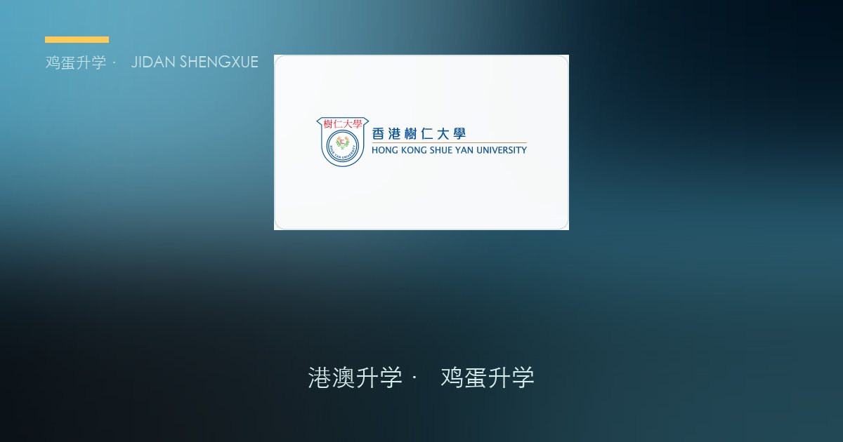 【香港本科申请攻略⑩】香港树仁大学：香港首所私立大学，二本线可申的高性价比通道