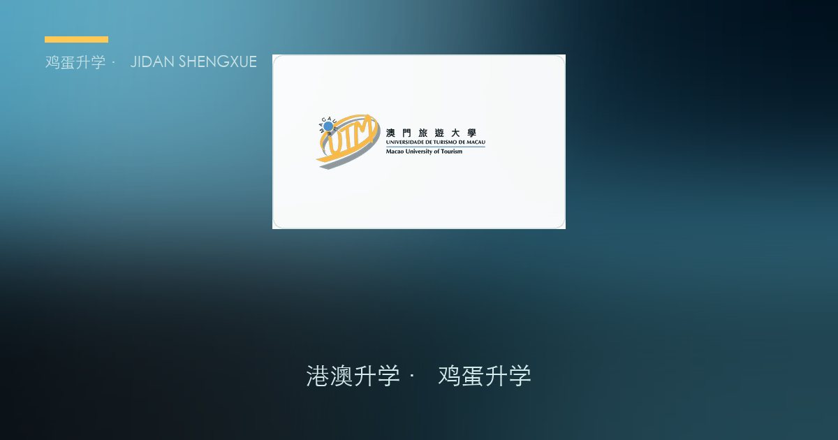 澳门本科申请攻略｜澳门旅游大学录取数据复盘：连续三年新生数创新高、全校突破3000人，内地生到底站在哪条线上？