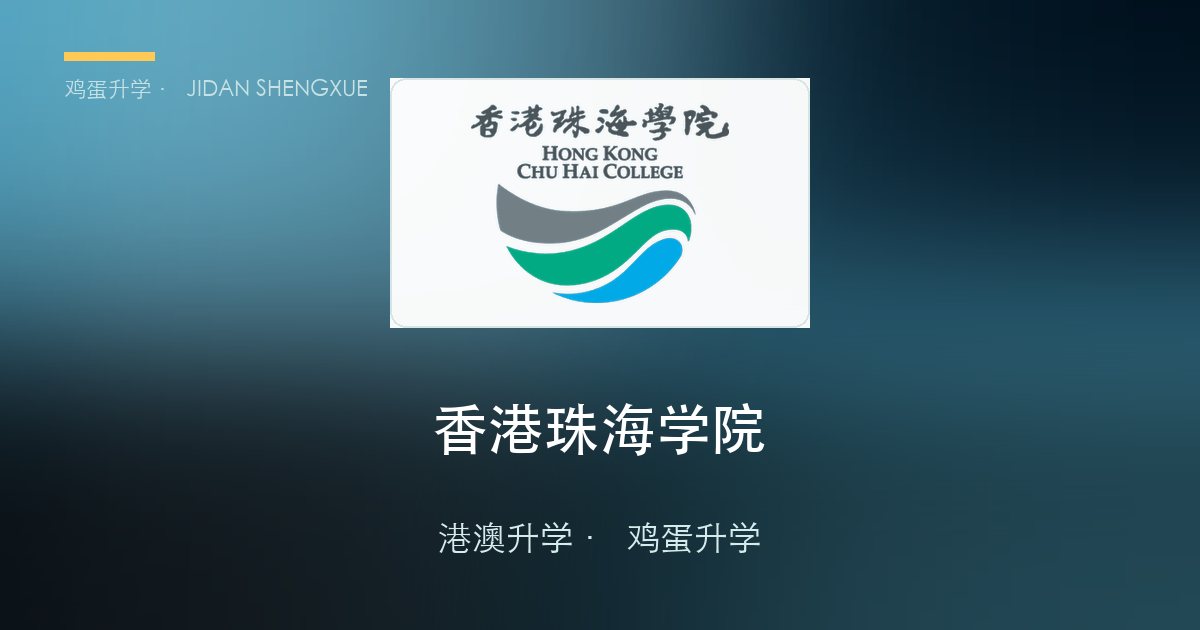 【香港本科申请攻略⑫】香港珠海学院：高考统招·普通本科批，本科线就能冲的"低门槛港校"
