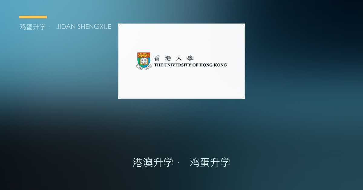 【香港本科申请攻略⑯】港大·内地本科申请详解：10 月 6 日开申，一条独立赛道怎么走满