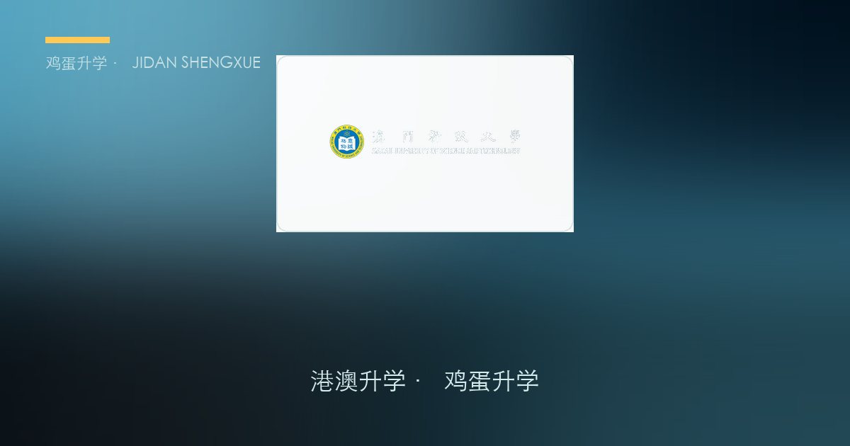 澳门本科申请攻略 | 澳门科技大学录取数据复盘：招生约3000人、竞争热度分层与估分建议（2026最新）