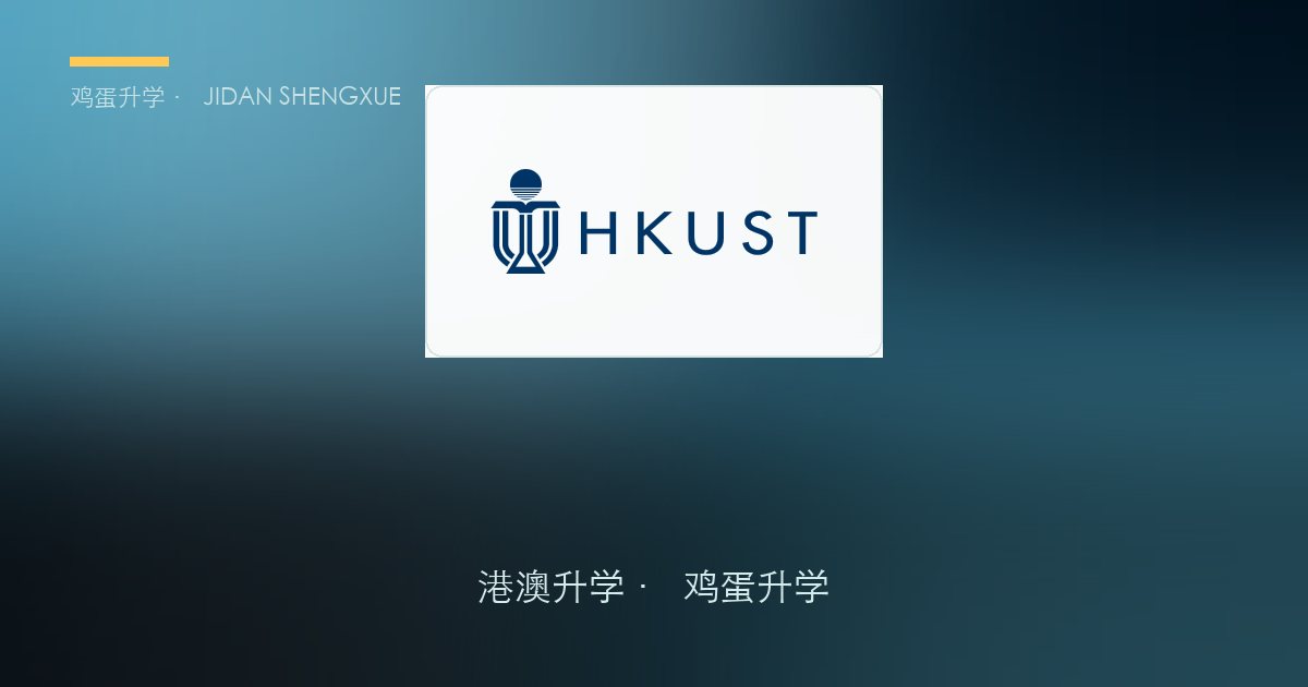 【香港本科申请攻略⑲】港科大·内地本科申请详解：10 月 2 日开申、只能填 1 个志愿，300 个名额怎么抢