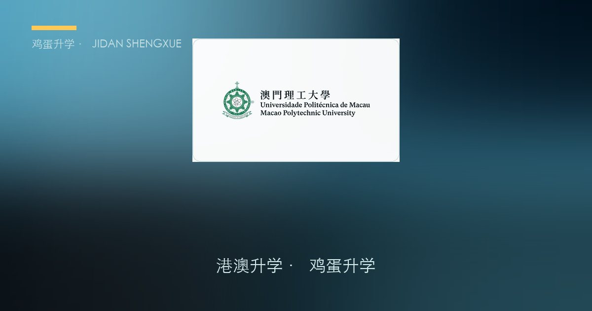 澳门本科申请攻略 | 澳门理工大学 vs 港八大、vs 澳门同城五校：公立应用型这盘棋，到底该怎么下？（2026–2027 最新）