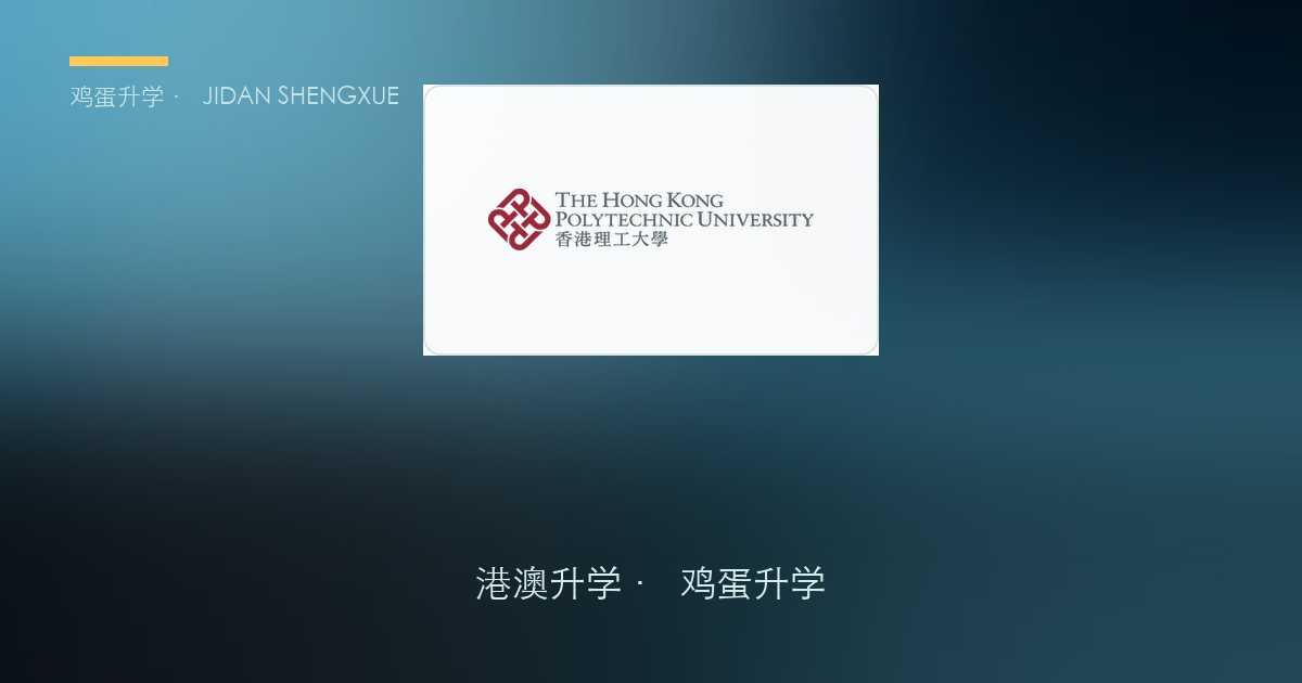 香港理工大学2027年内地本科生入学简章要点解读