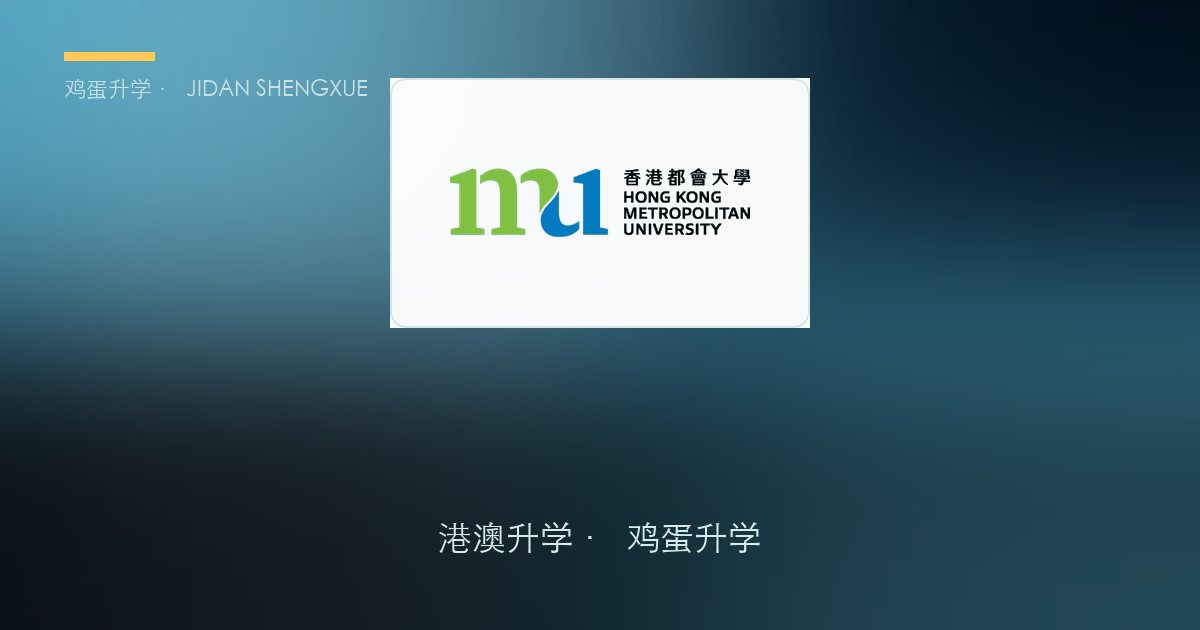 香港都会大学2027年内地本科生入学简章要点解读