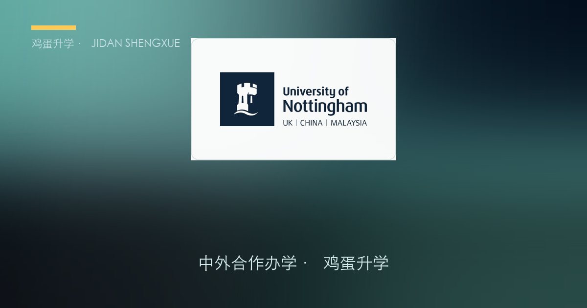 宁波诺丁汉大学 2026 报考全攻略：浙江双轨（普通高考 + 三位一体）、全英文校测、推免双通道与费用一文读懂