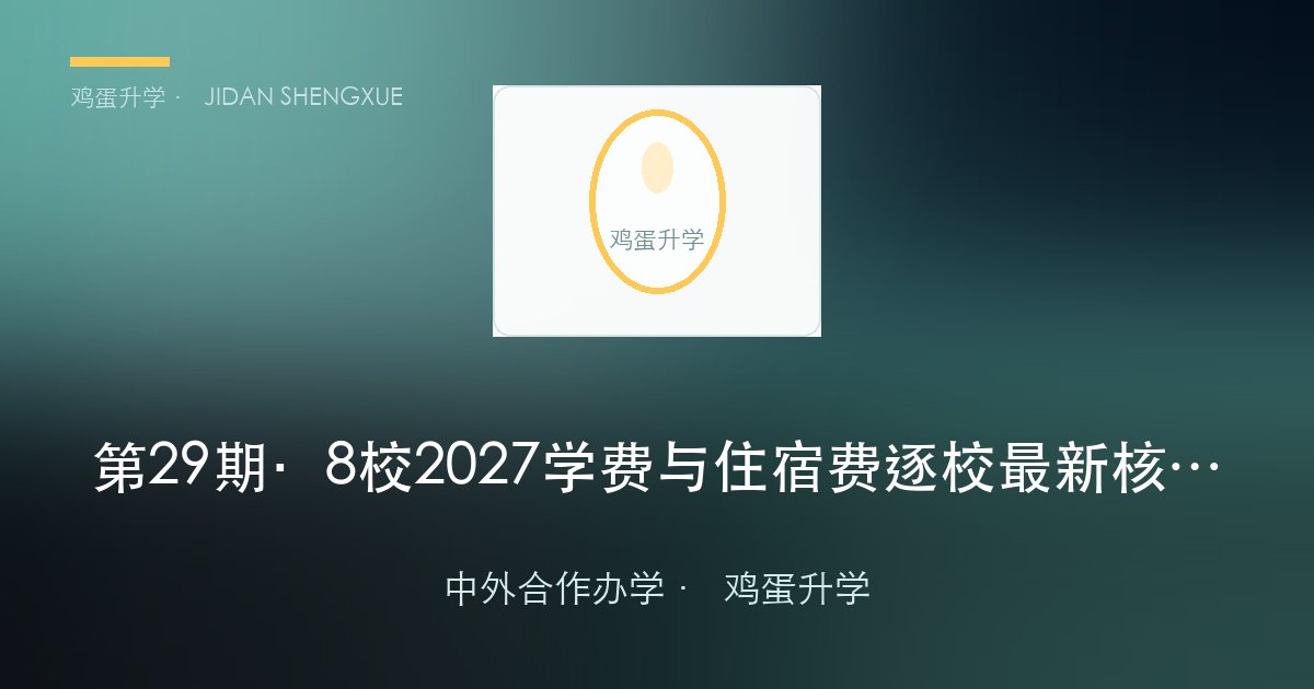 第 29 期 · 8 校 2027 学费与住宿费逐校最新核对：一张表看清"四年到底要花多少钱"