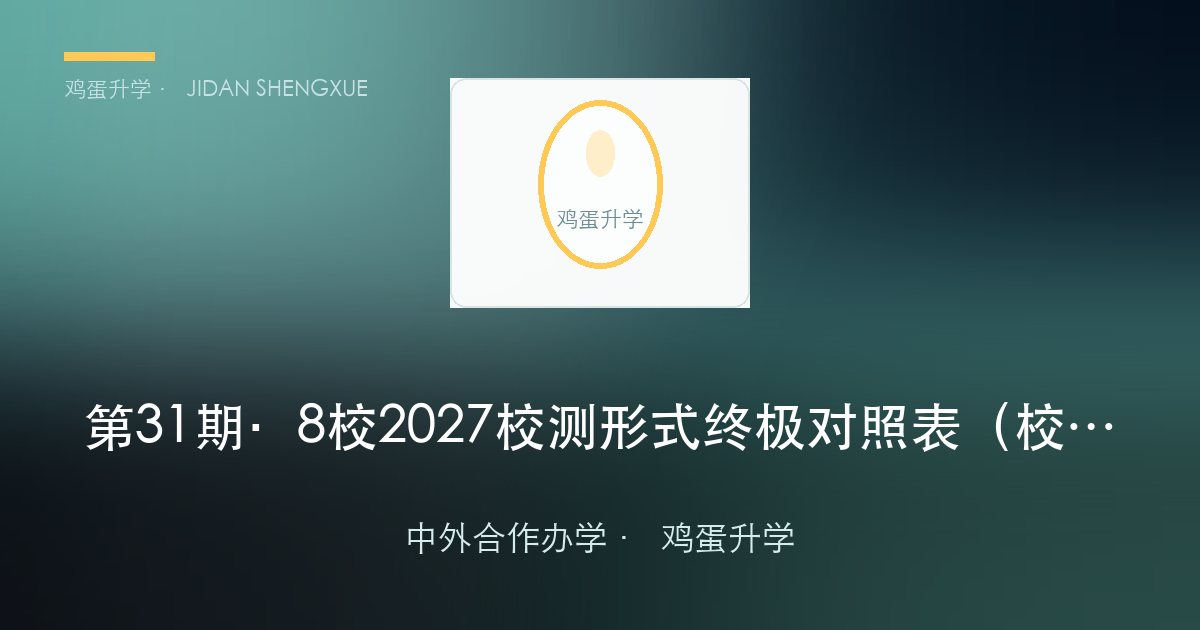第 31 期 · 8 校 2027 校测形式终极对照表（校测向）：AI 面试 / 机考 / 笔试 + 面试 / 全英小组，一张表定考法