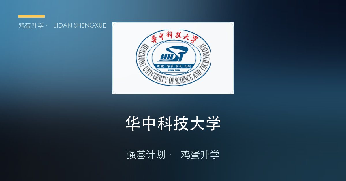 华中科技大学2026年强基计划招生简章要点解读