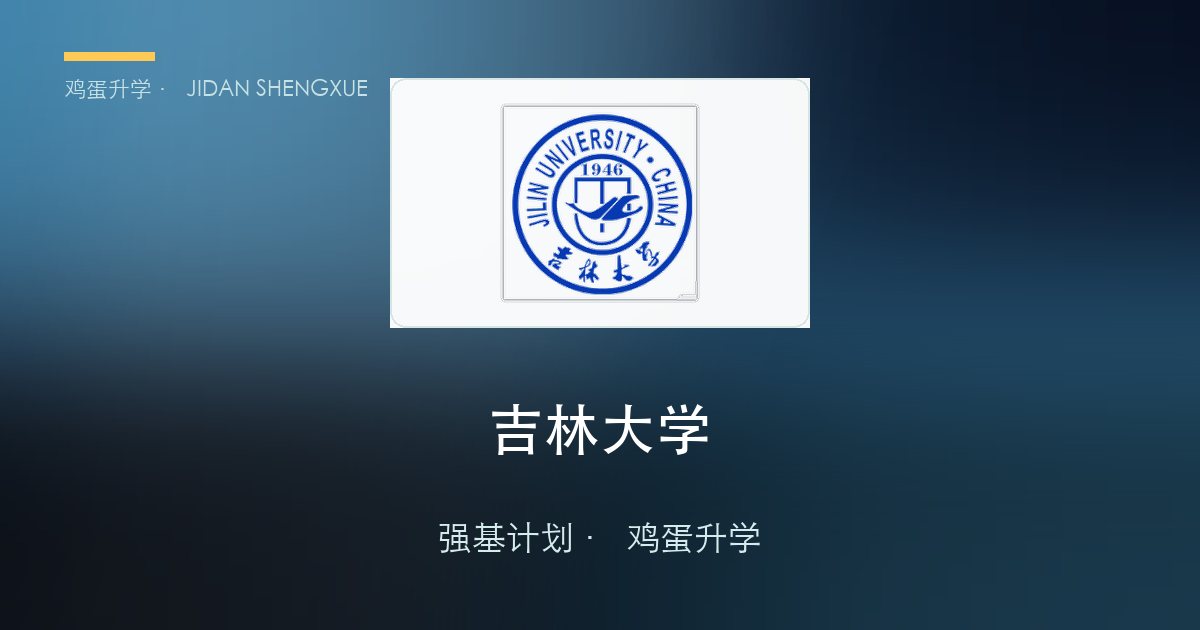 吉林大学强基政策、招录数据解读！2027届多少分能报？