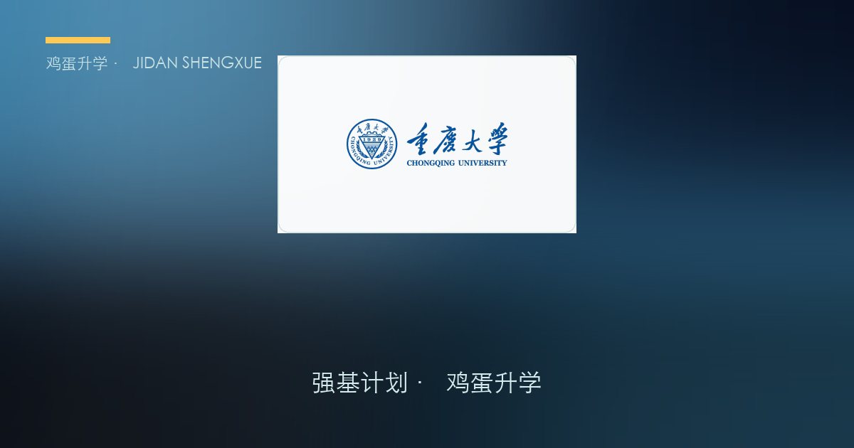 重庆大学强基政策、招录数据解读！2027届多少分能报？