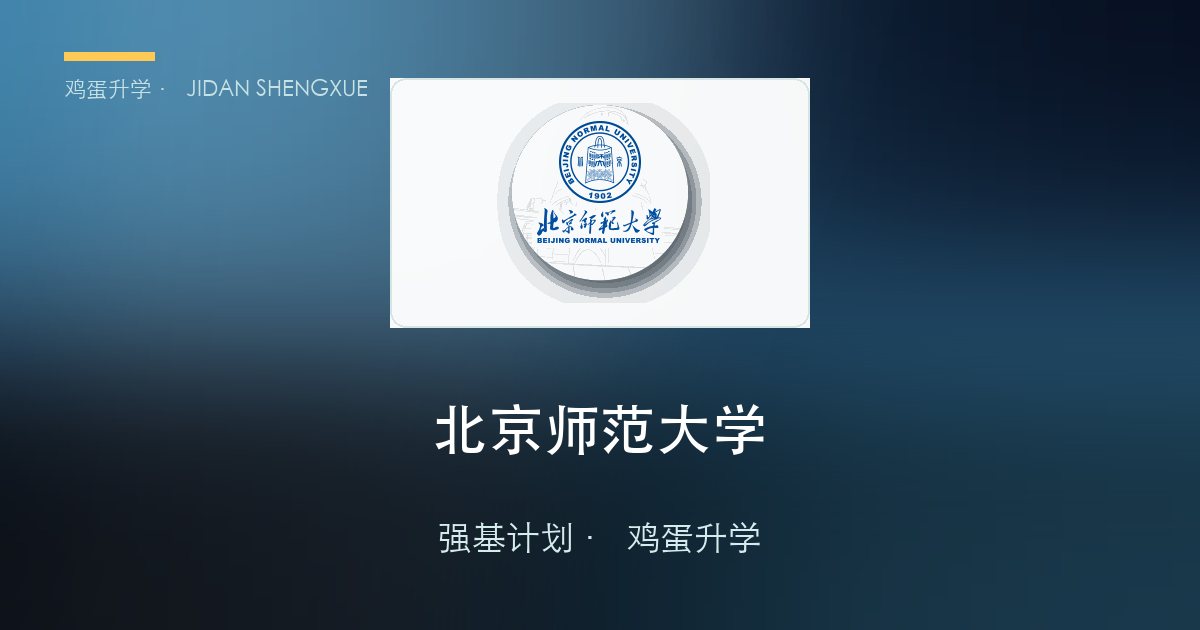 北京师范大学强基政策、招录数据解读！2027届多少分能报？