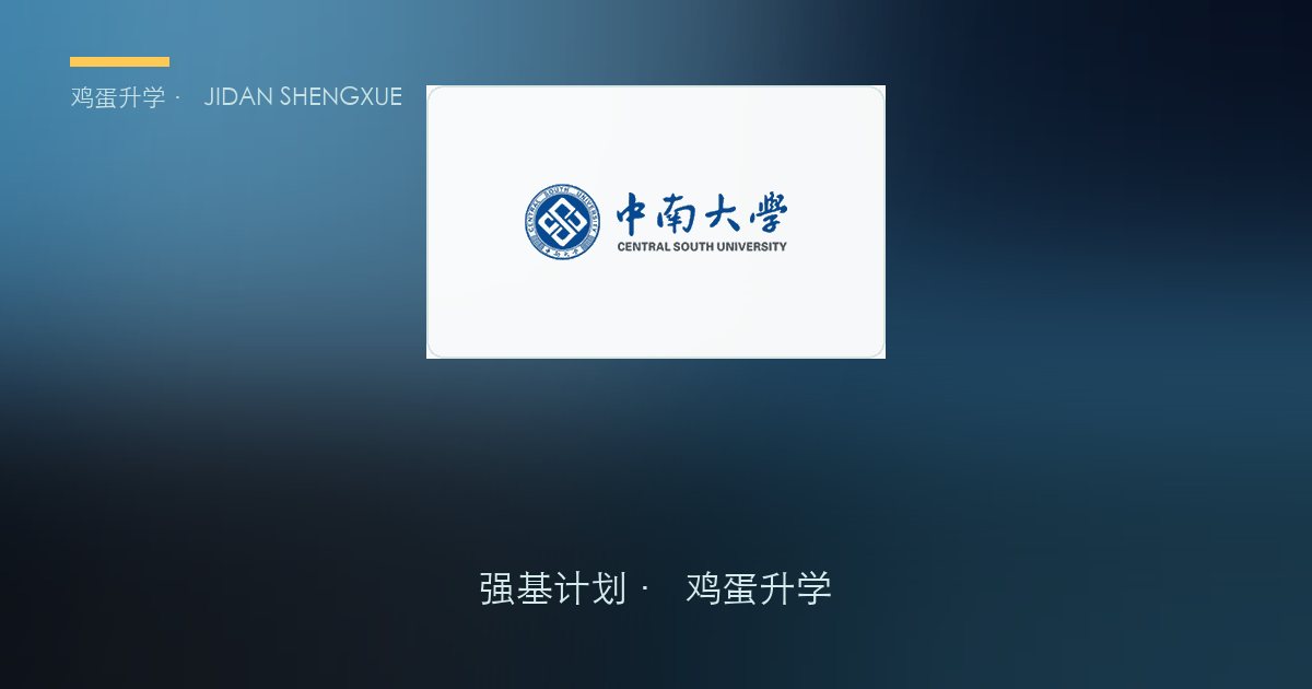 中南大学2026年强基计划招生简章要点解读