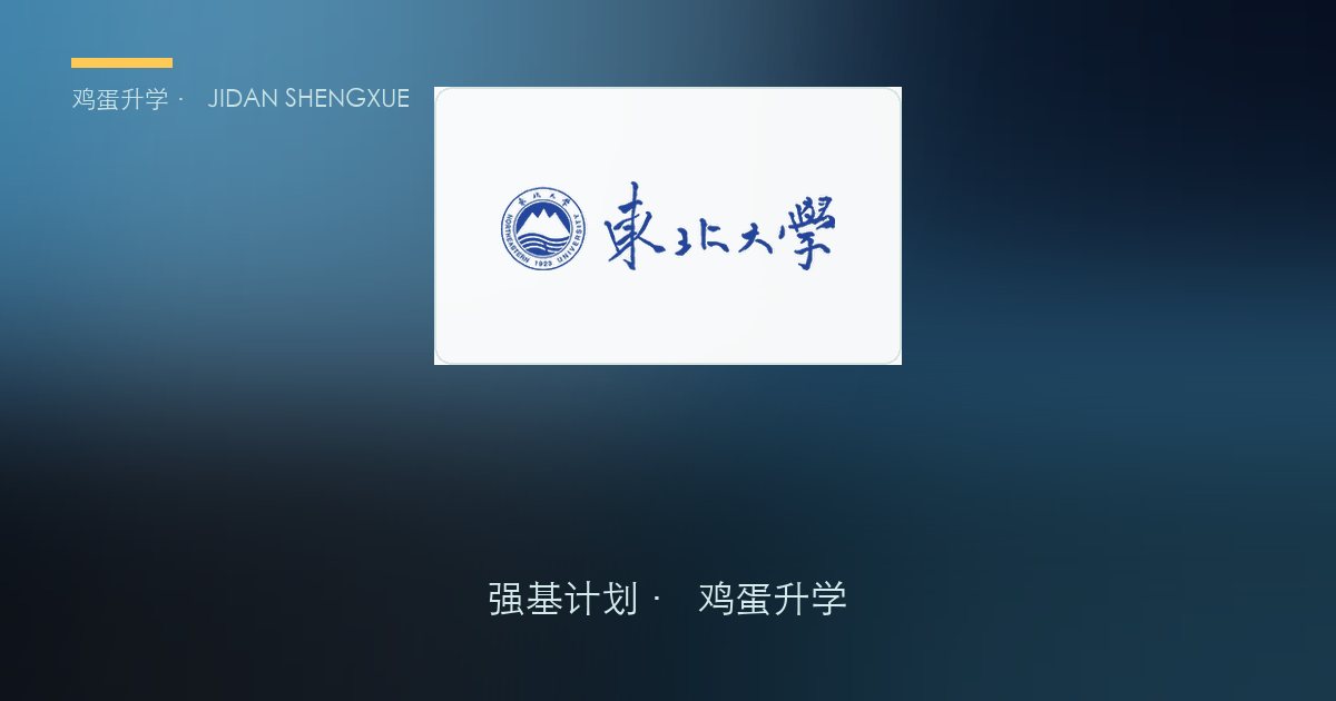 东北大学强基政策、招录数据解读！2027届多少分能报？