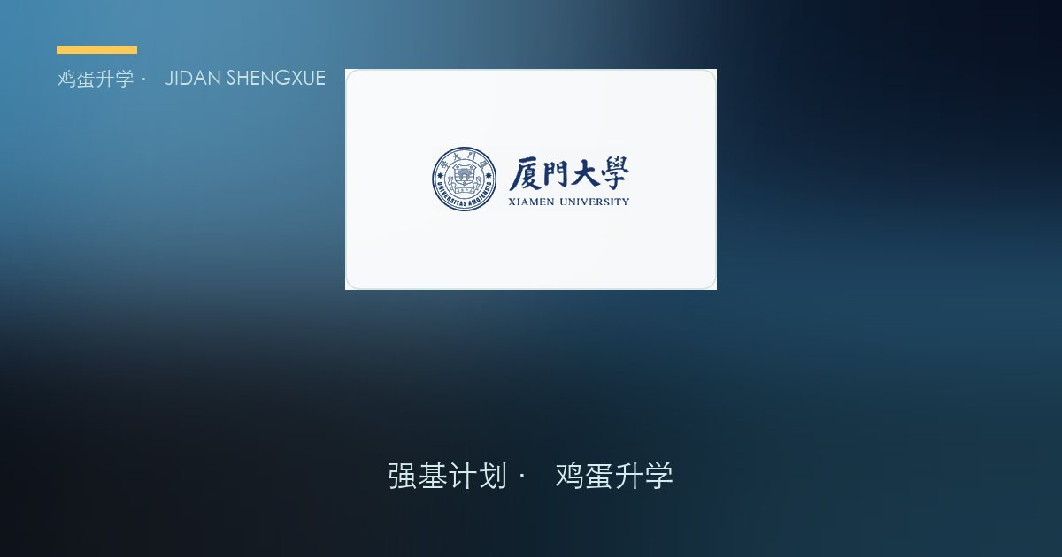 厦门大学2026年强基计划招生简章要点解读