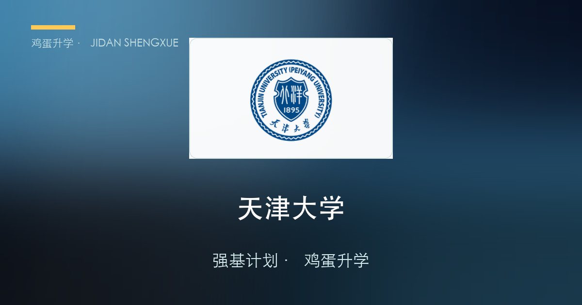 天津大学2026年强基计划招生简章要点解读