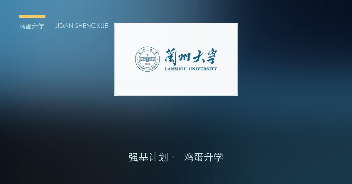 兰州大学2026年强基计划招生简章要点解读