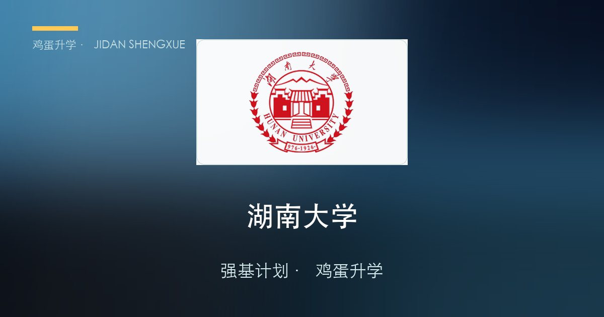 湖南大学强基政策、招录数据解读！2027届多少分能报？