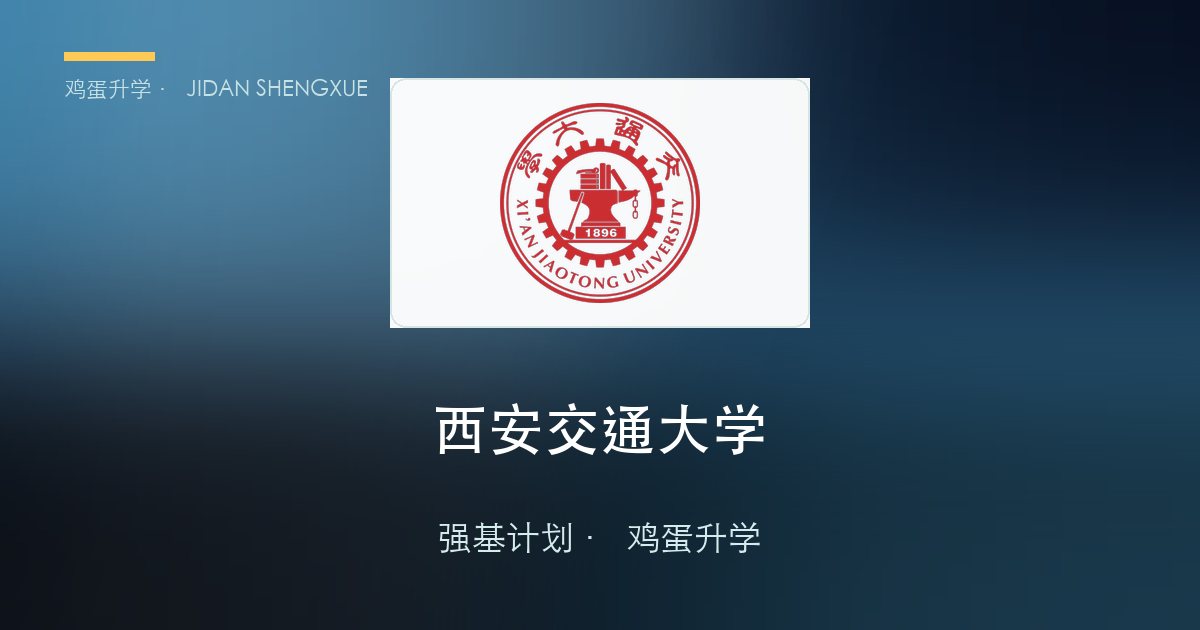 西安交通大学强基政策、招录数据解读！2027届多少分能报？