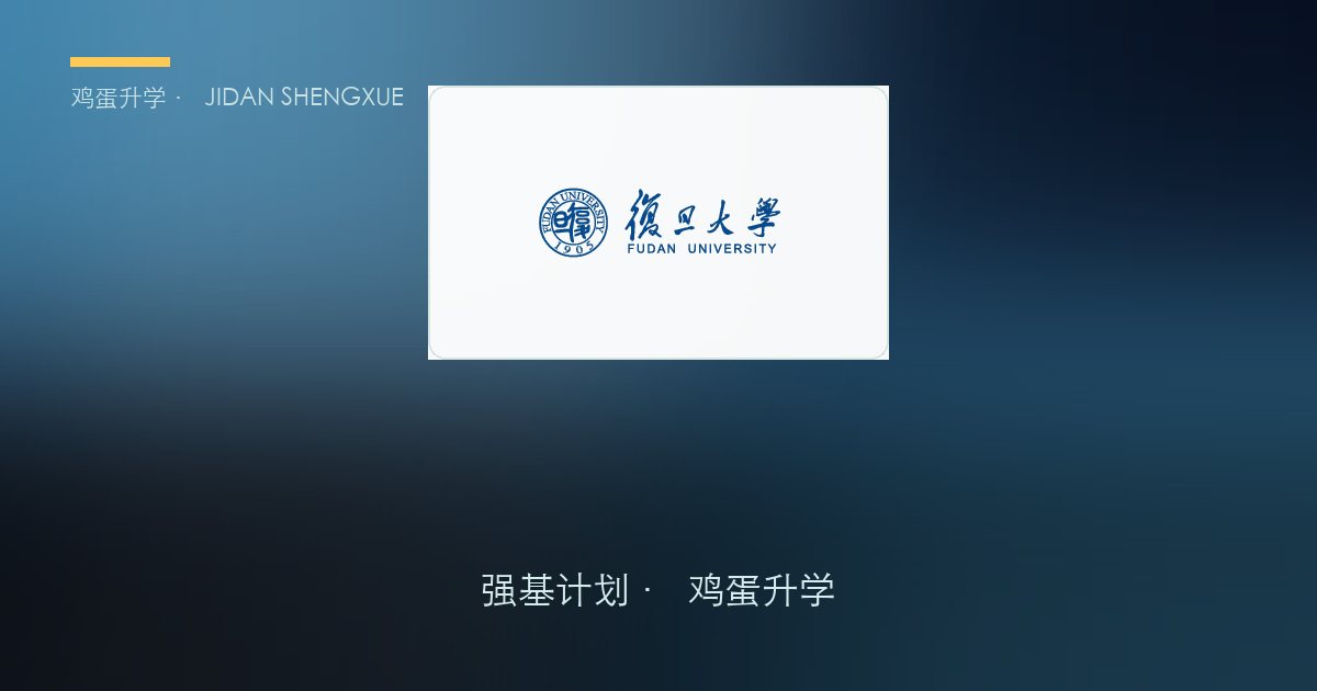 复旦大学强基政策、招录数据解读！2027届多少分能报？