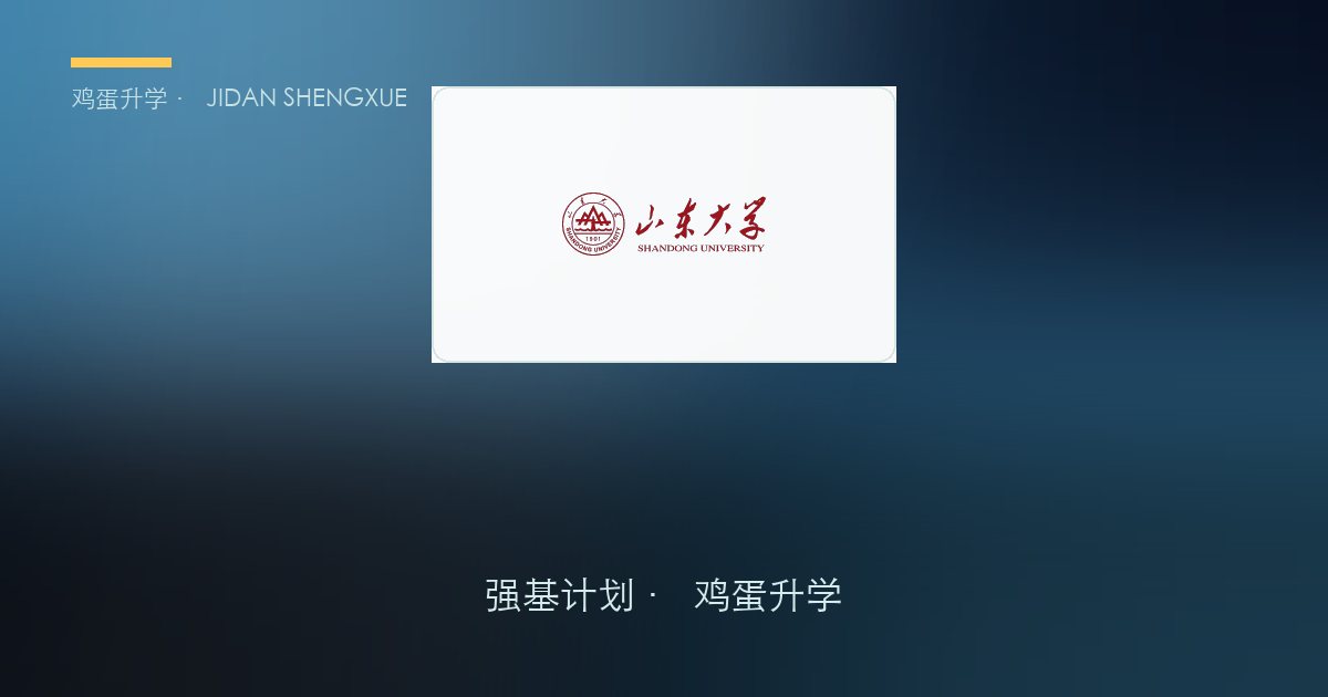 2026 年强基计划在鲁招生计划