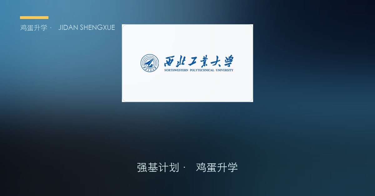 西北工业大学简章要点解读